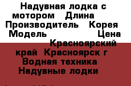 Надувная лодка с мотором › Длина ­ 3 › Производитель ­ Корея › Модель ­ Gladiator › Цена ­ 105 000 - Красноярский край, Красноярск г. Водная техника » Надувные лодки   